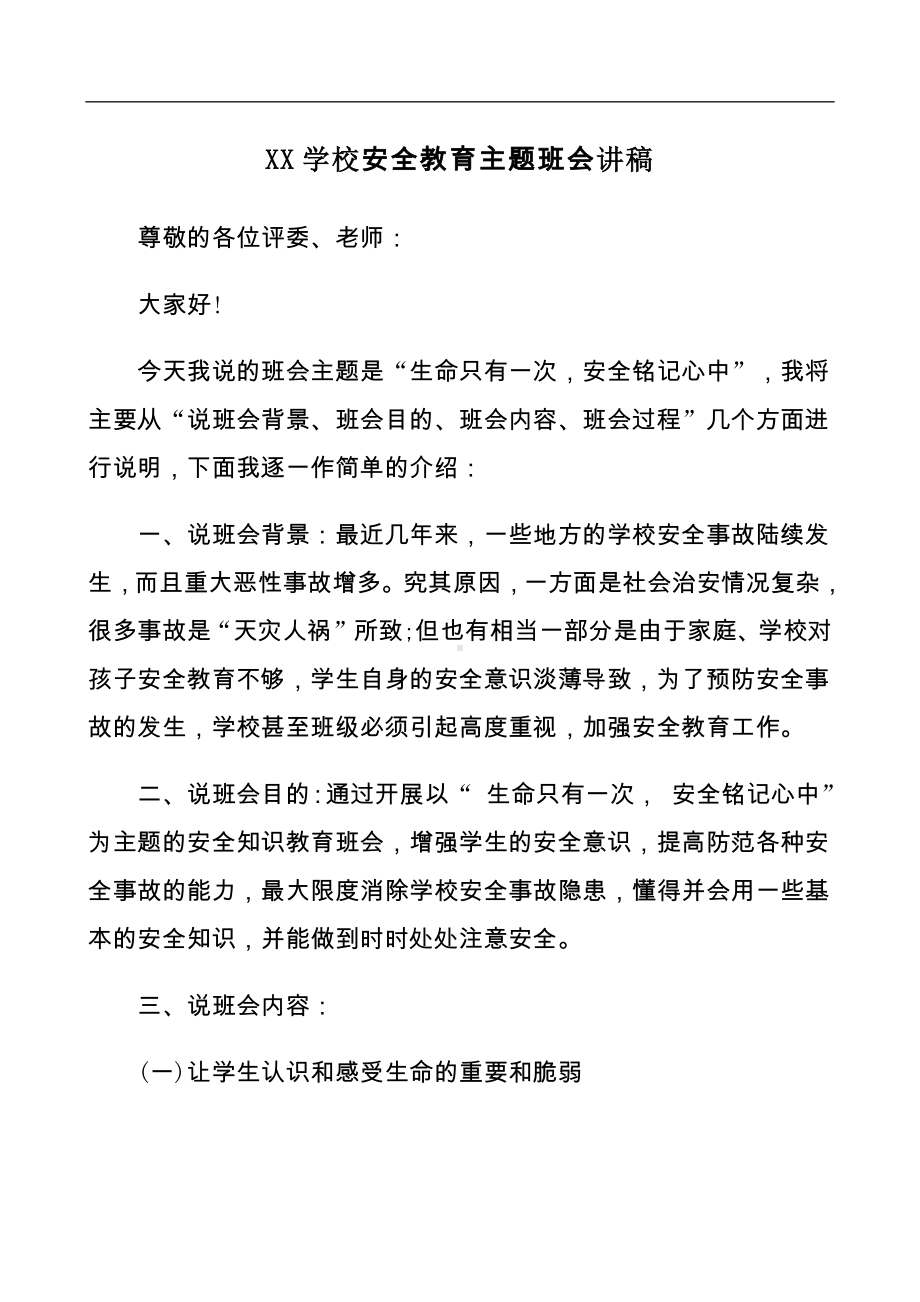 XX学校安全教育主题班会讲稿.docx_第1页