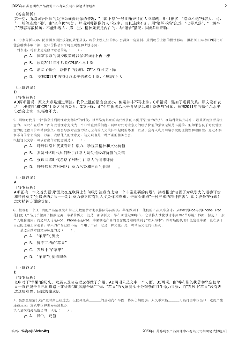 2023年江苏惠明农产品流通中心有限公司招聘笔试押题库.pdf_第2页