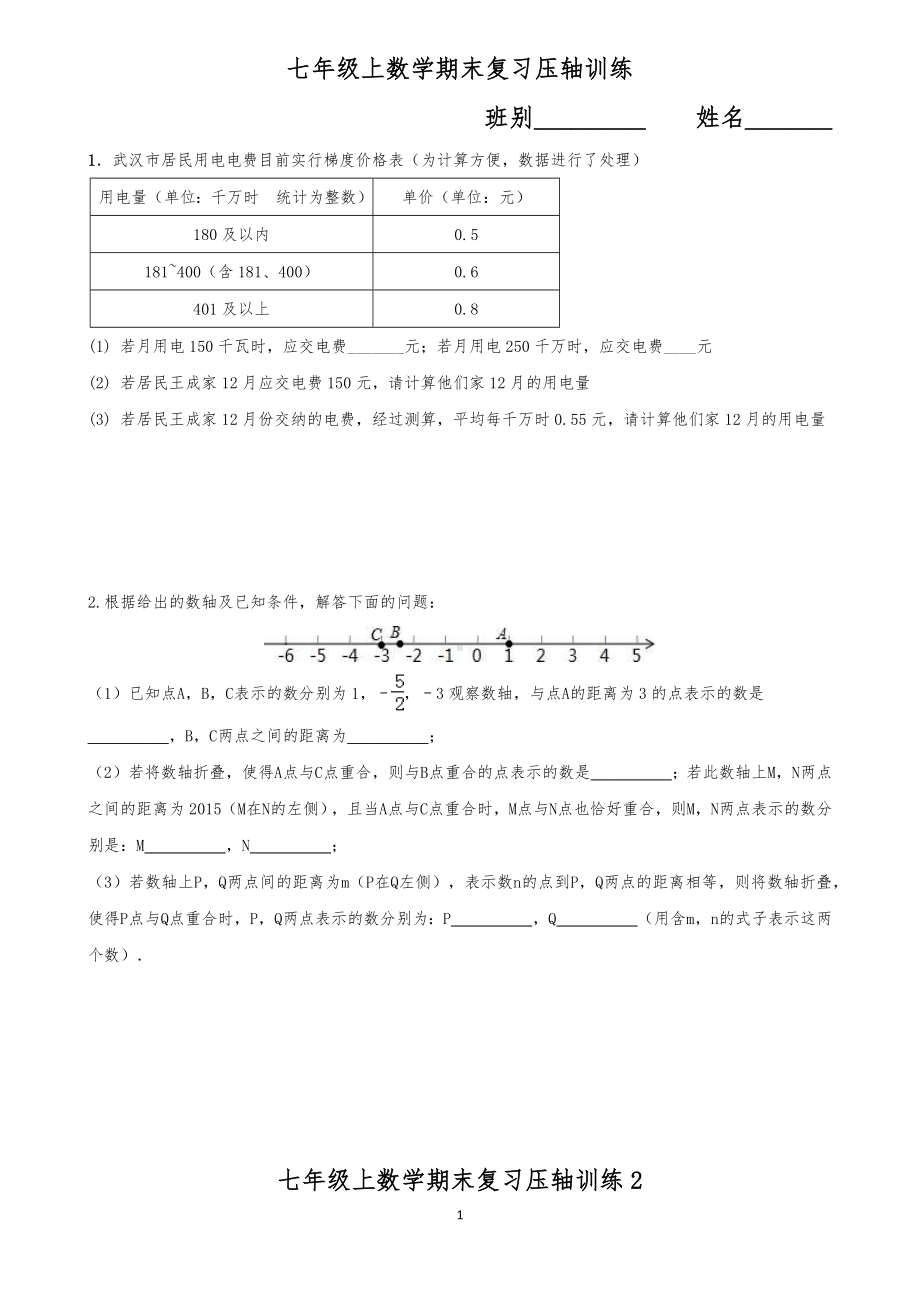 人教版七年级数学第一学期期末复习压轴训练试卷（含答案）.docx_第1页