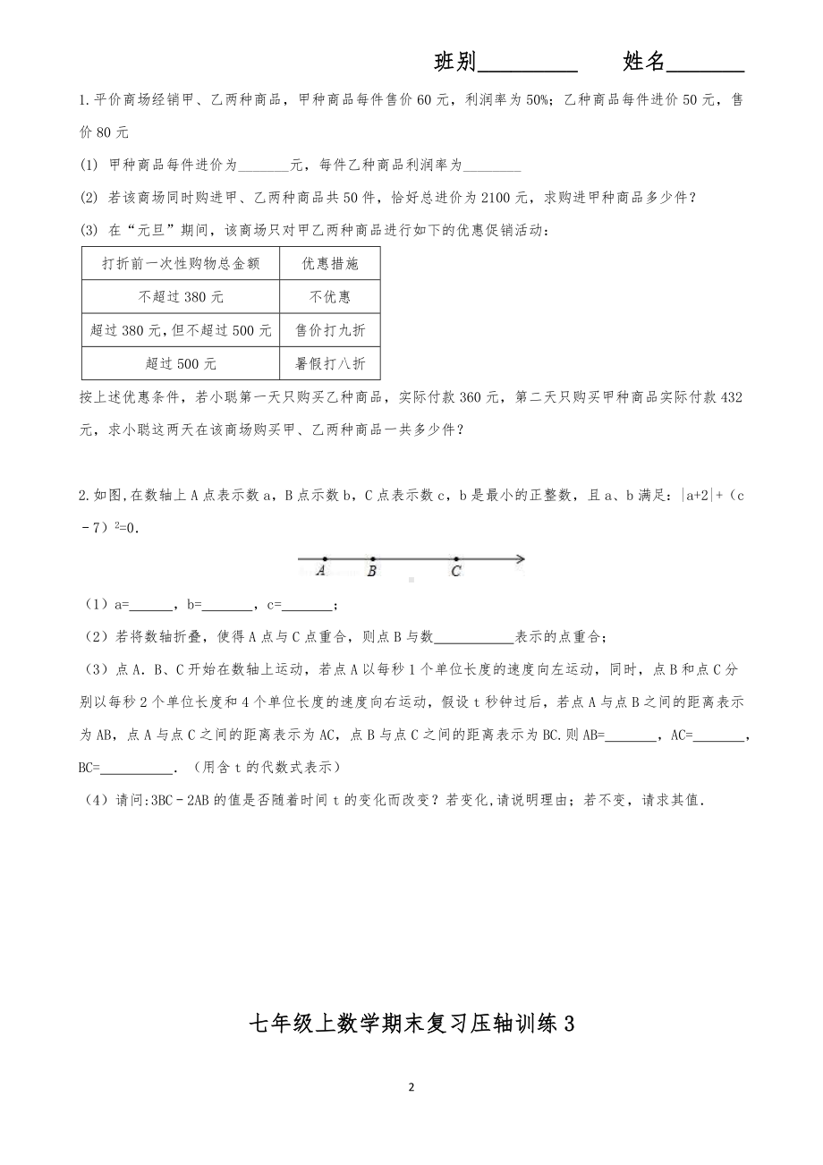 人教版七年级数学第一学期期末复习压轴训练试卷（含答案）.docx_第2页