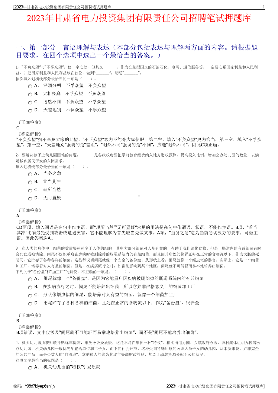 2023年甘肃省电力投资集团有限责任公司招聘笔试押题库.pdf_第1页