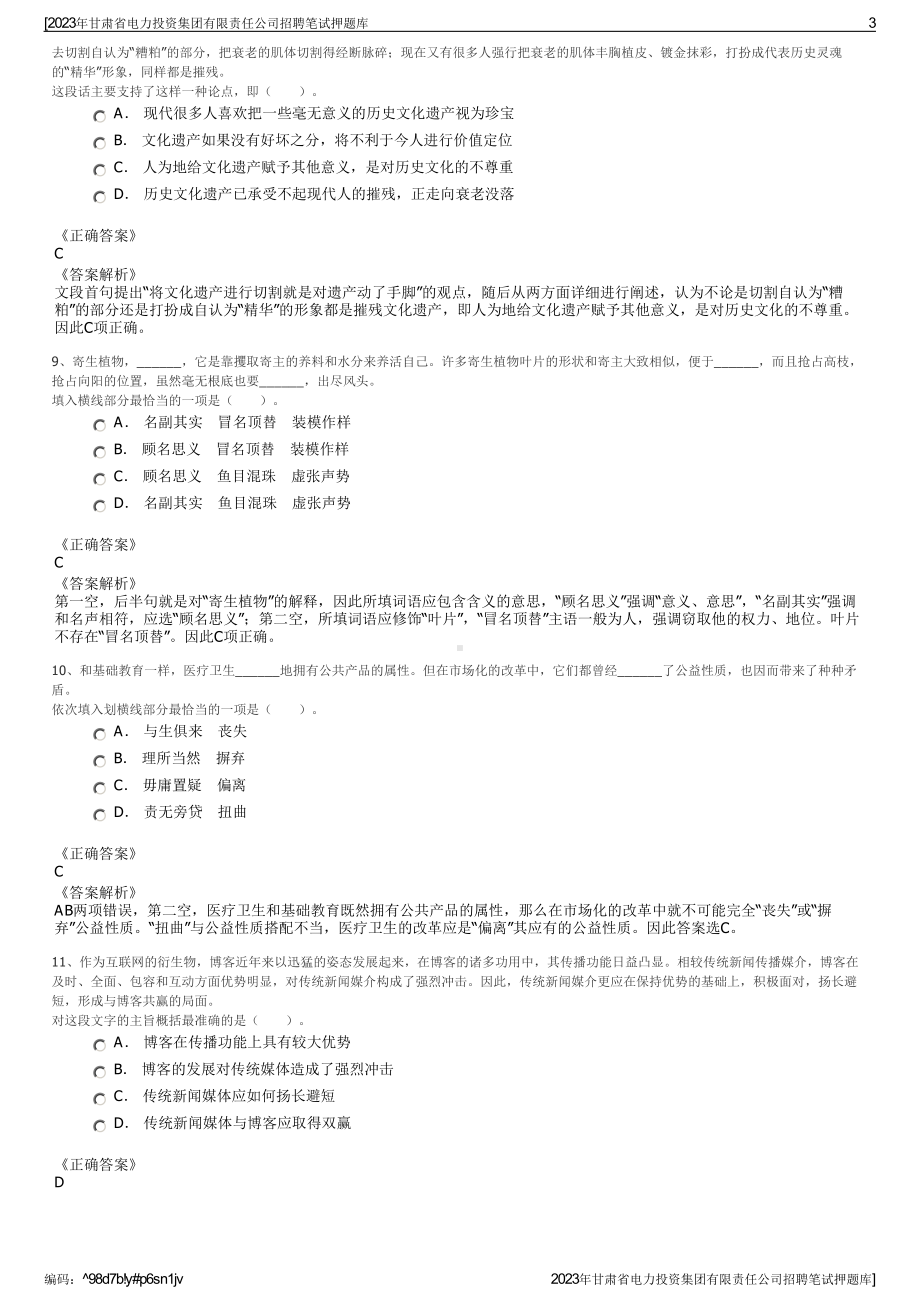 2023年甘肃省电力投资集团有限责任公司招聘笔试押题库.pdf_第3页