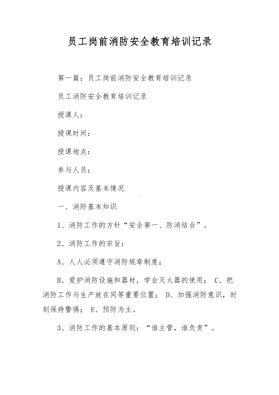 员工岗前消防安全教育培训记录.docx_第1页