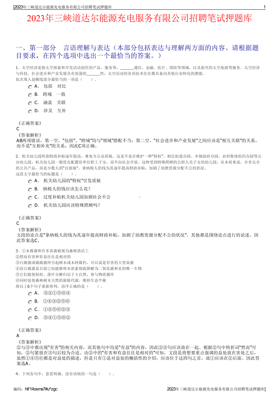 2023年三峡道达尔能源充电服务有限公司招聘笔试押题库.pdf_第1页