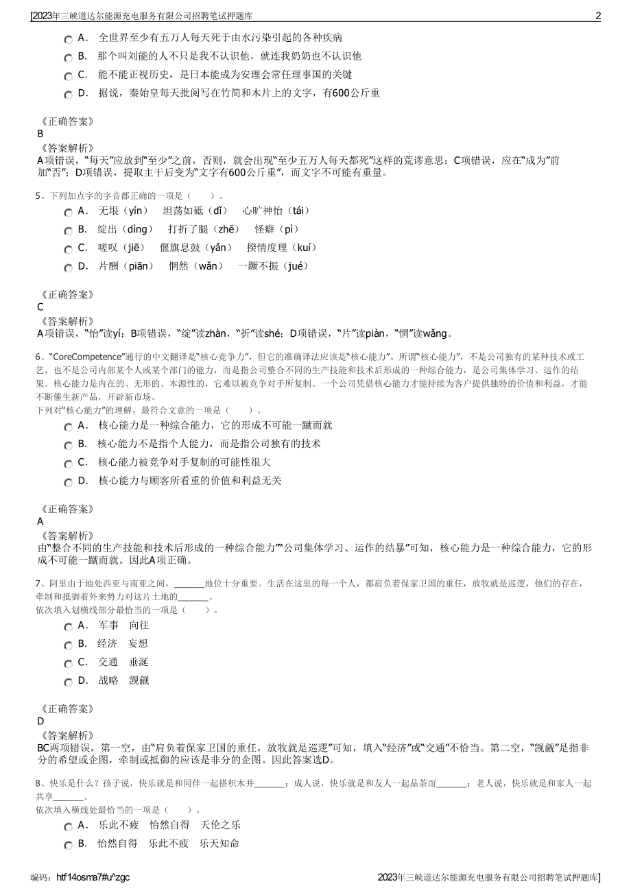 2023年三峡道达尔能源充电服务有限公司招聘笔试押题库.pdf_第2页