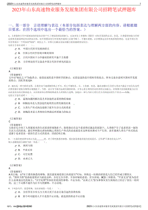 2023年山东高速物业服务发展集团有限公司招聘笔试押题库.pdf