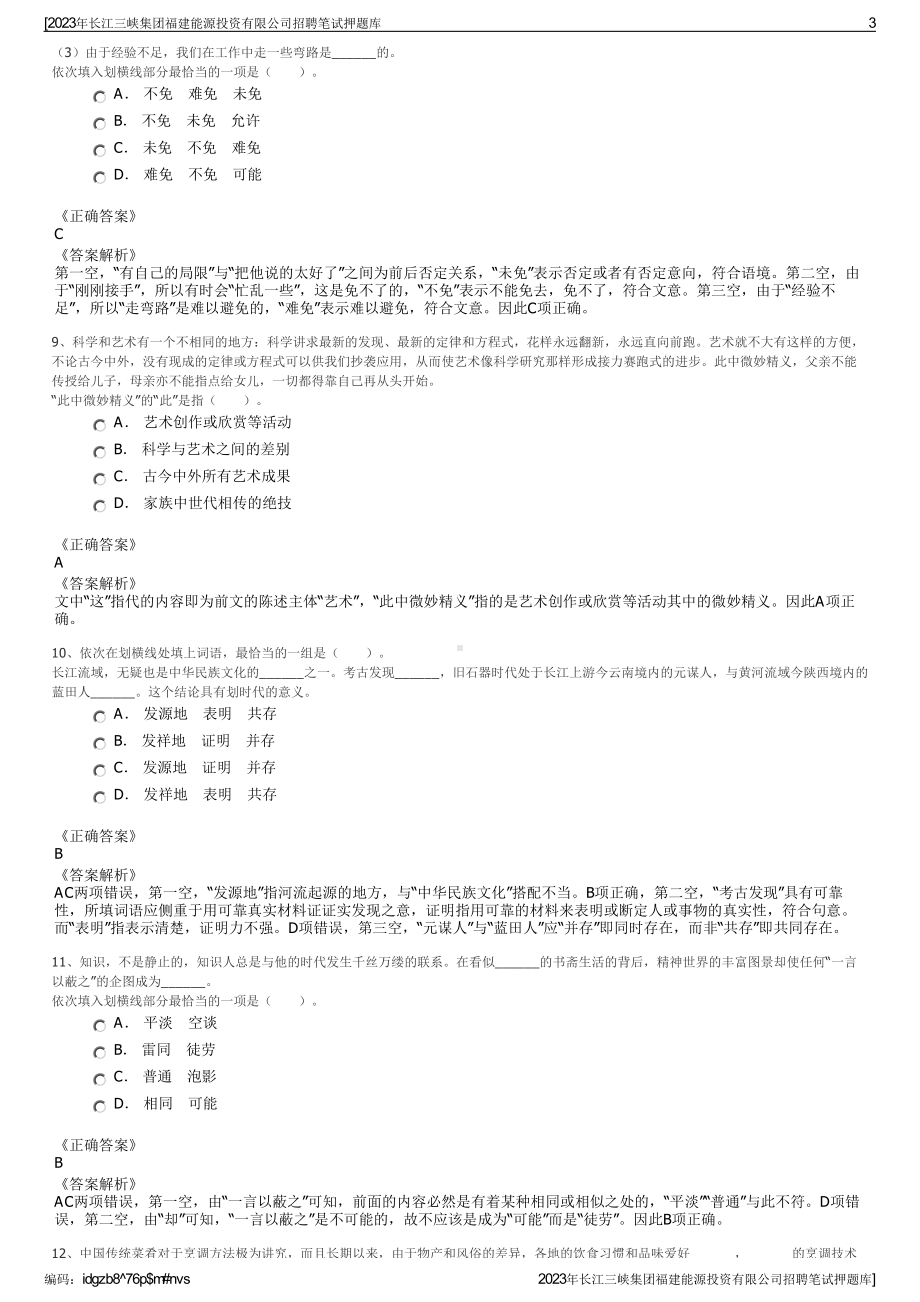 2023年长江三峡集团福建能源投资有限公司招聘笔试押题库.pdf_第3页