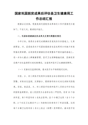 国家巩固脱贫成果后评估县卫生健康局工作总结汇报.docx