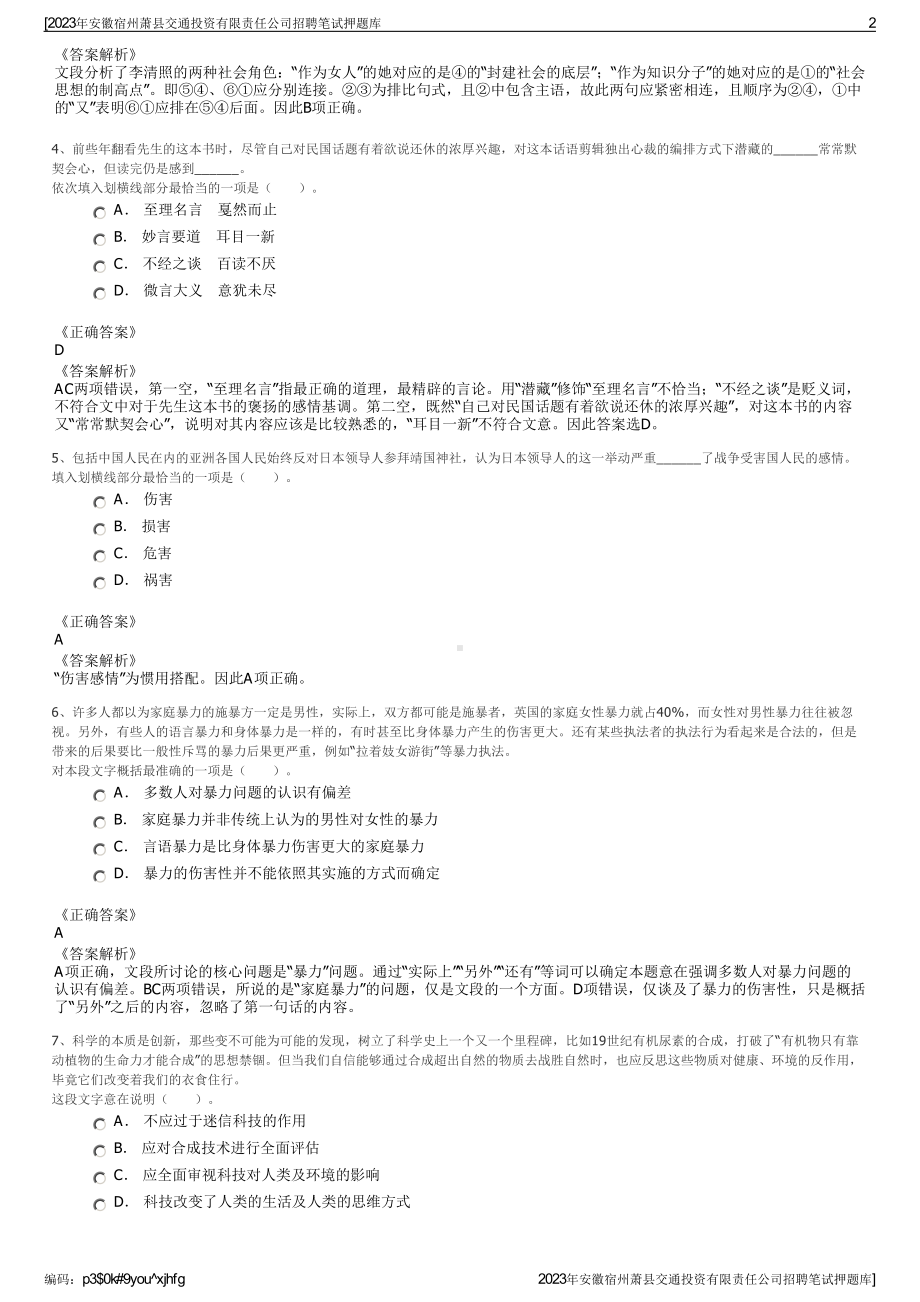 2023年安徽宿州萧县交通投资有限责任公司招聘笔试押题库.pdf_第2页