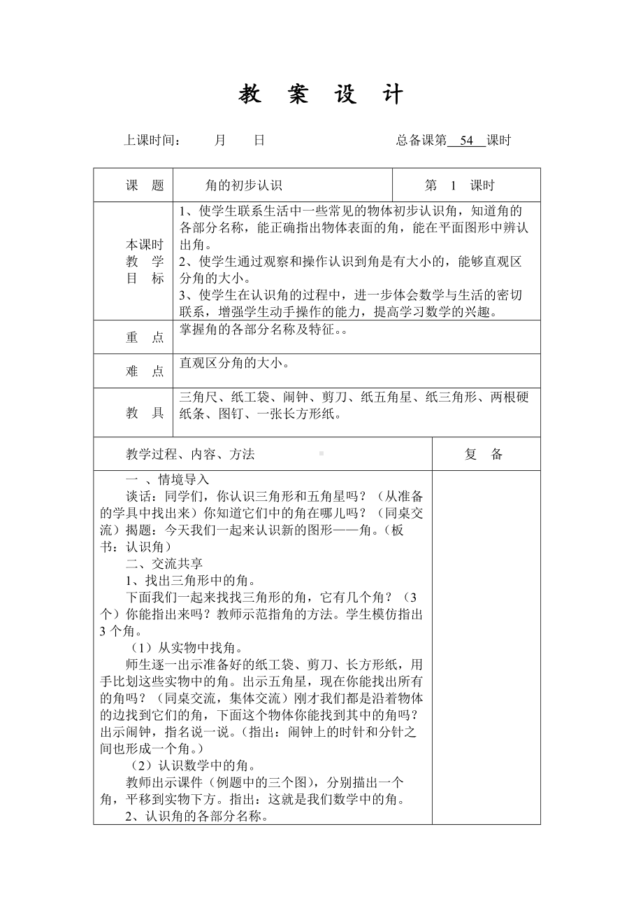 扬州某学校2022-2023苏教版二年级数学下册第七单元第1课《角的初步认识》教案.docx_第1页