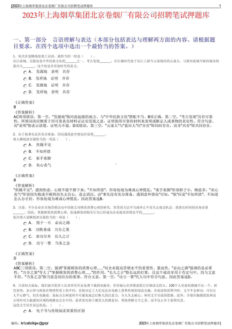 2023年上海烟草集团北京卷烟厂有限公司招聘笔试押题库.pdf_第1页