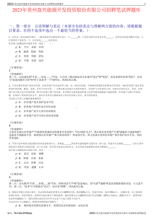 2023年贵州盘兴能源开发投资股份有限公司招聘笔试押题库.pdf