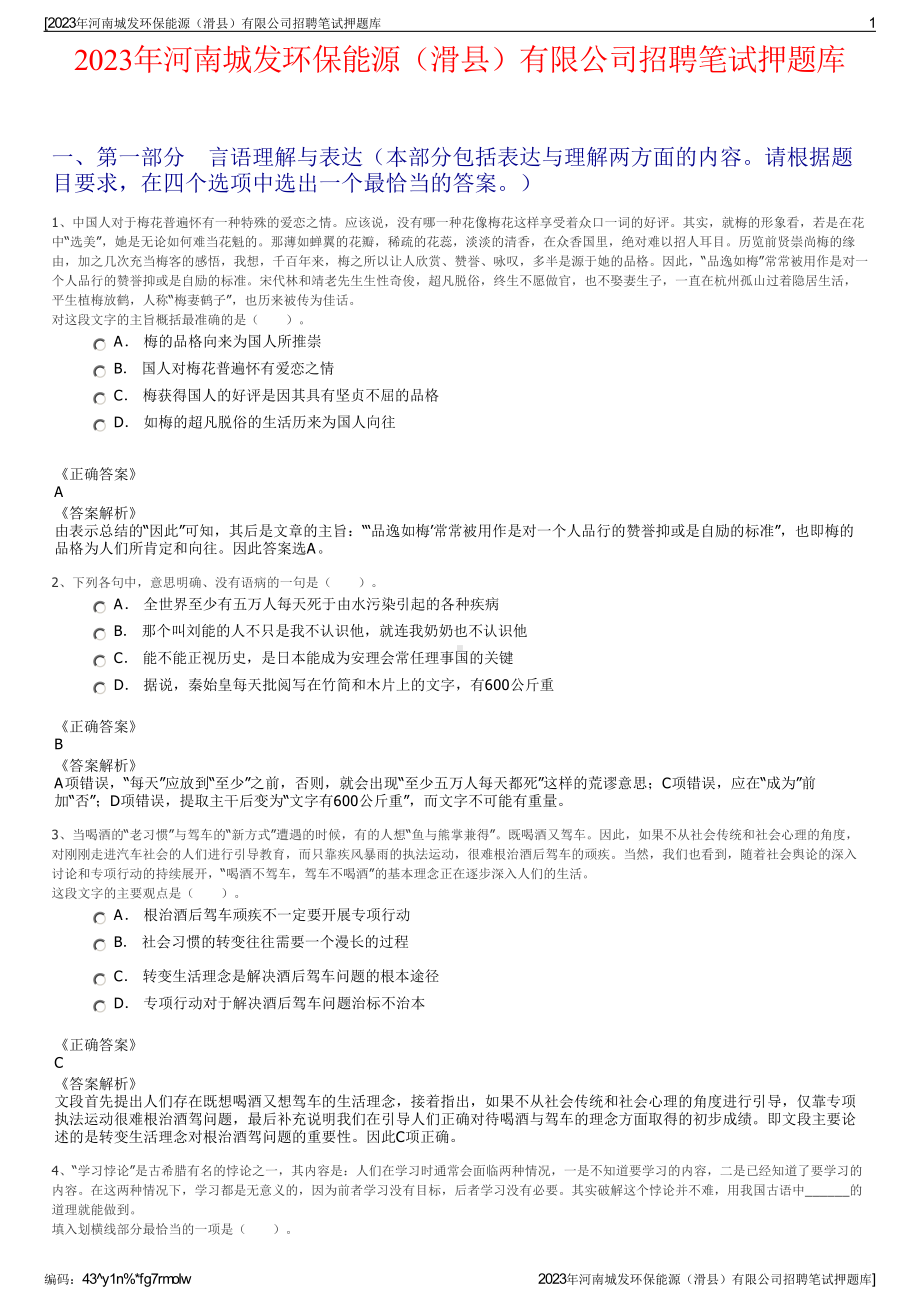 2023年河南城发环保能源（滑县）有限公司招聘笔试押题库.pdf_第1页