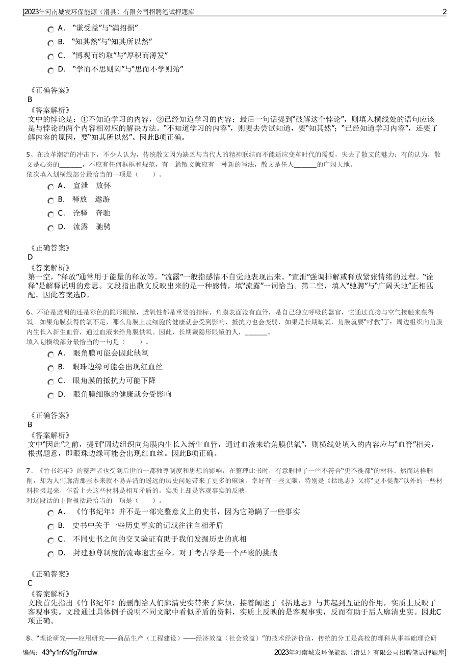 2023年河南城发环保能源（滑县）有限公司招聘笔试押题库.pdf_第2页