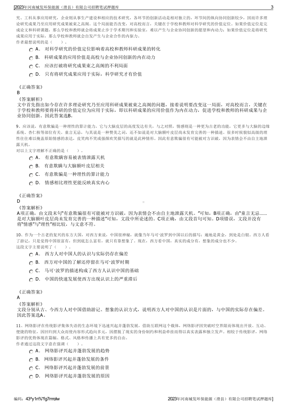 2023年河南城发环保能源（滑县）有限公司招聘笔试押题库.pdf_第3页