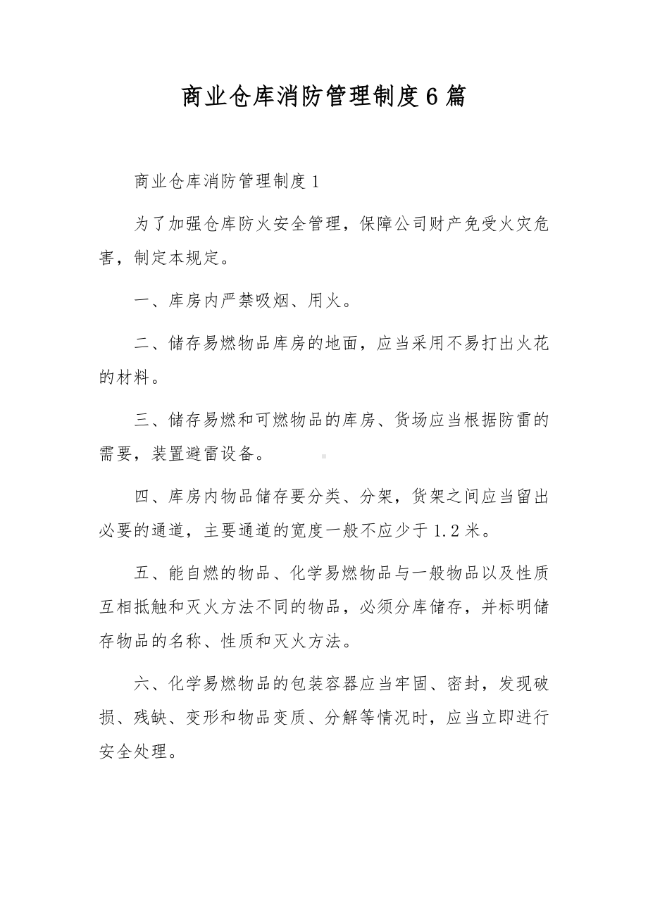 商业仓库消防管理制度6篇.docx_第1页