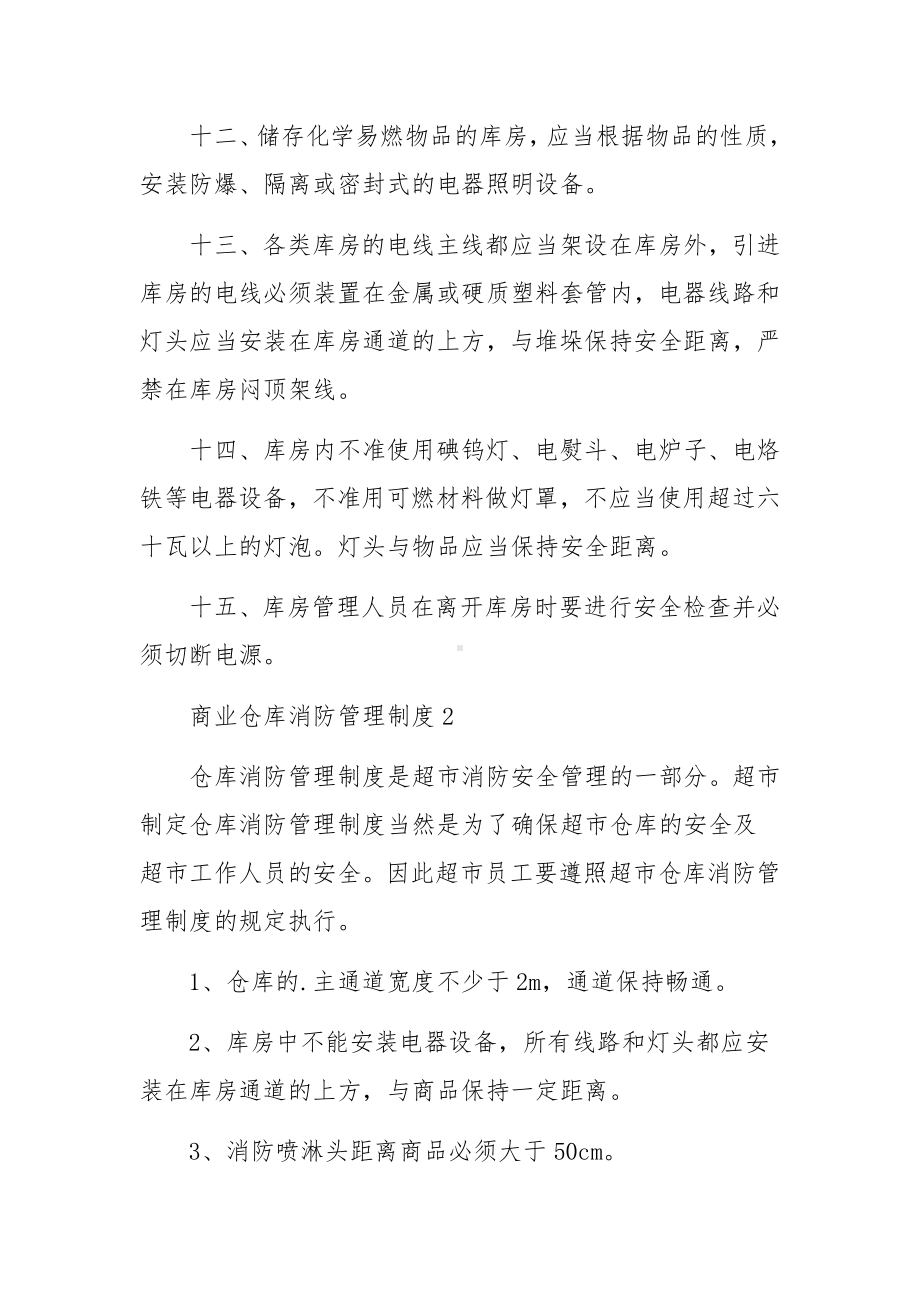 商业仓库消防管理制度6篇.docx_第3页