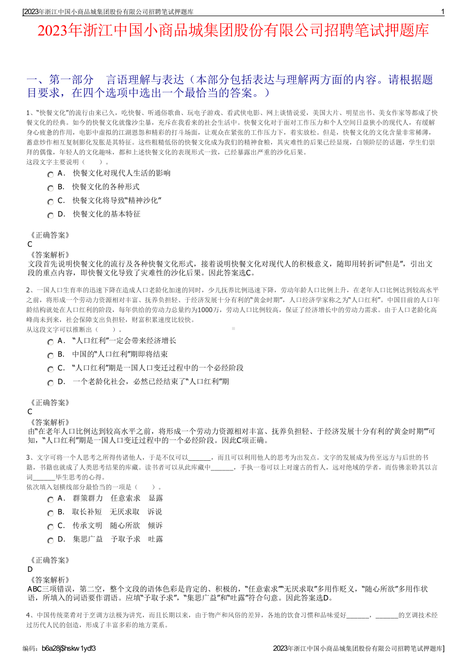 2023年浙江中国小商品城集团股份有限公司招聘笔试押题库.pdf_第1页