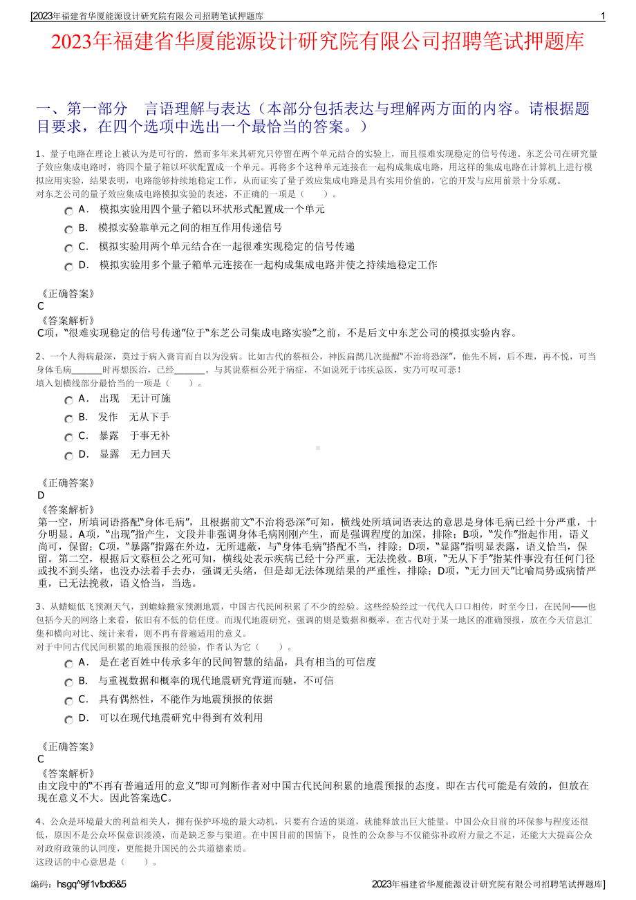 2023年福建省华厦能源设计研究院有限公司招聘笔试押题库.pdf_第1页