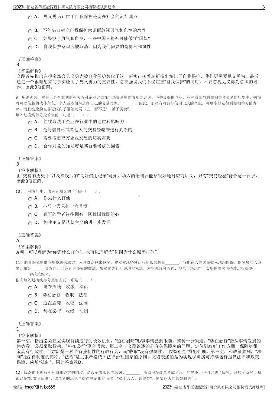 2023年福建省华厦能源设计研究院有限公司招聘笔试押题库.pdf_第3页