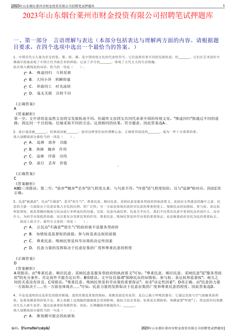 2023年山东烟台莱州市财金投资有限公司招聘笔试押题库.pdf_第1页