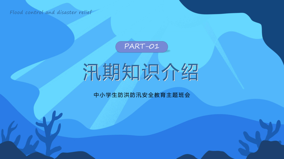 普及防汛知识减轻身边的灾害风险教育教育专题ppt课件.pptx_第3页