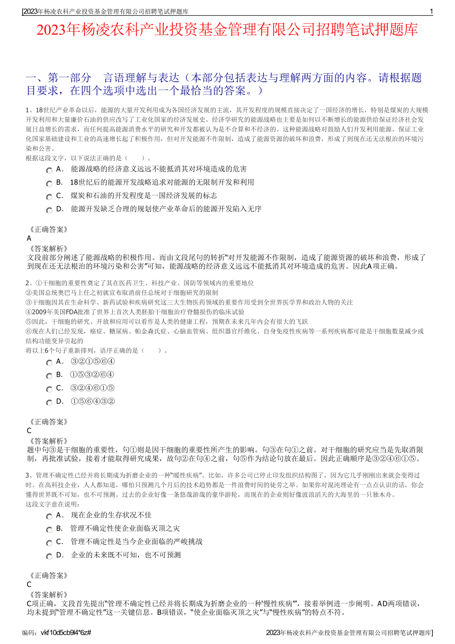 2023年杨凌农科产业投资基金管理有限公司招聘笔试押题库.pdf_第1页