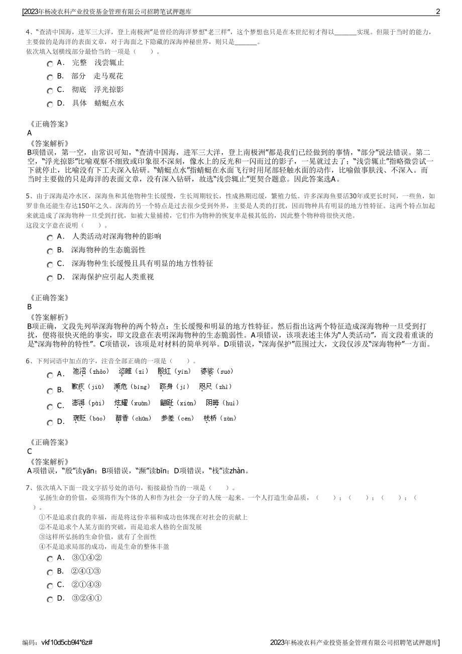 2023年杨凌农科产业投资基金管理有限公司招聘笔试押题库.pdf_第2页