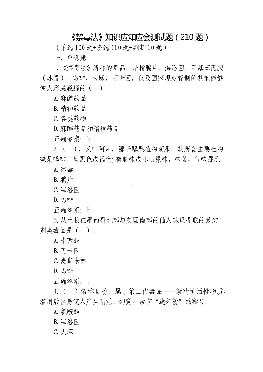 210题《禁毒法》知识应知应会测试题单选多项判断.docx_第1页