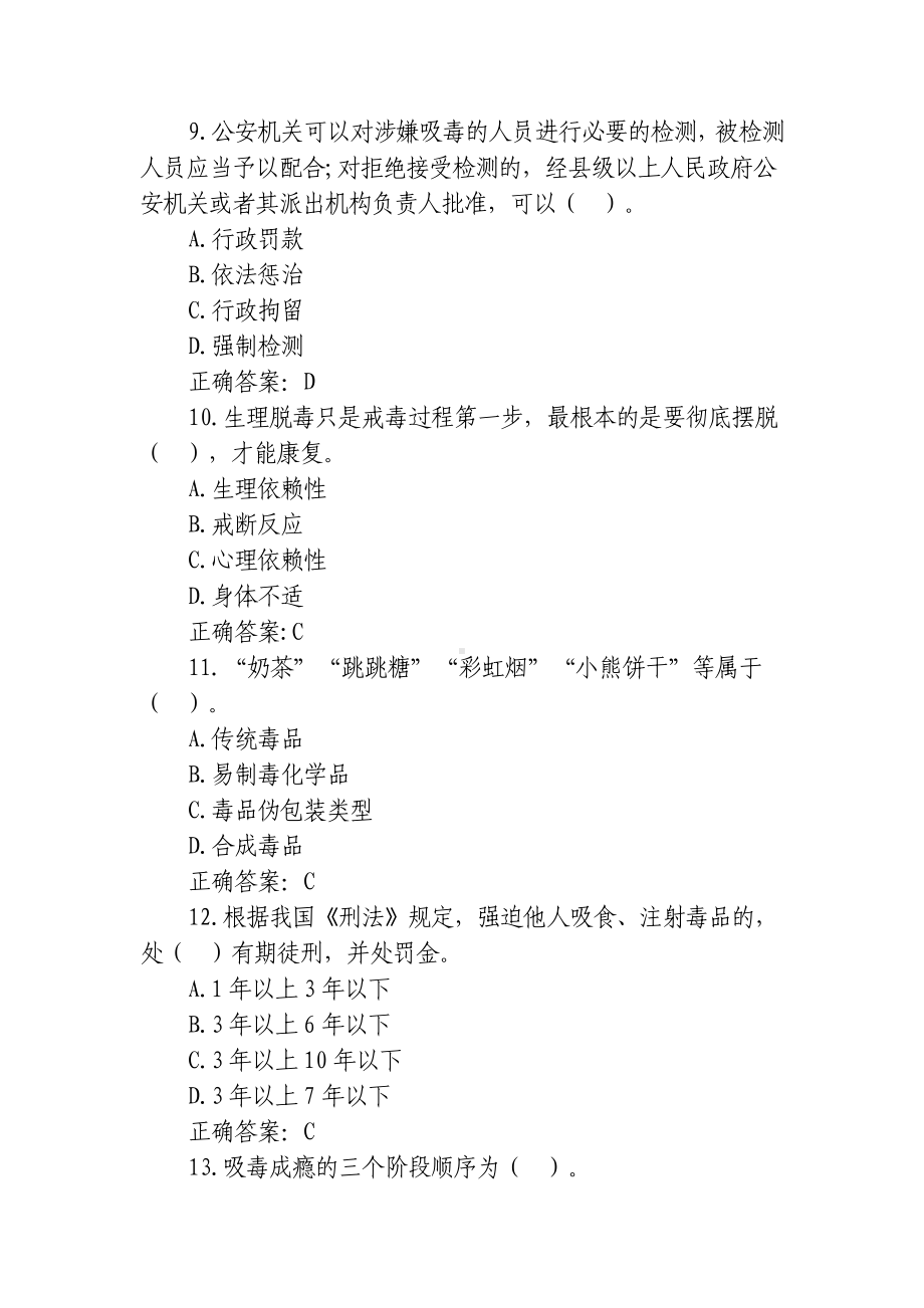 210题《禁毒法》知识应知应会测试题单选多项判断.docx_第3页