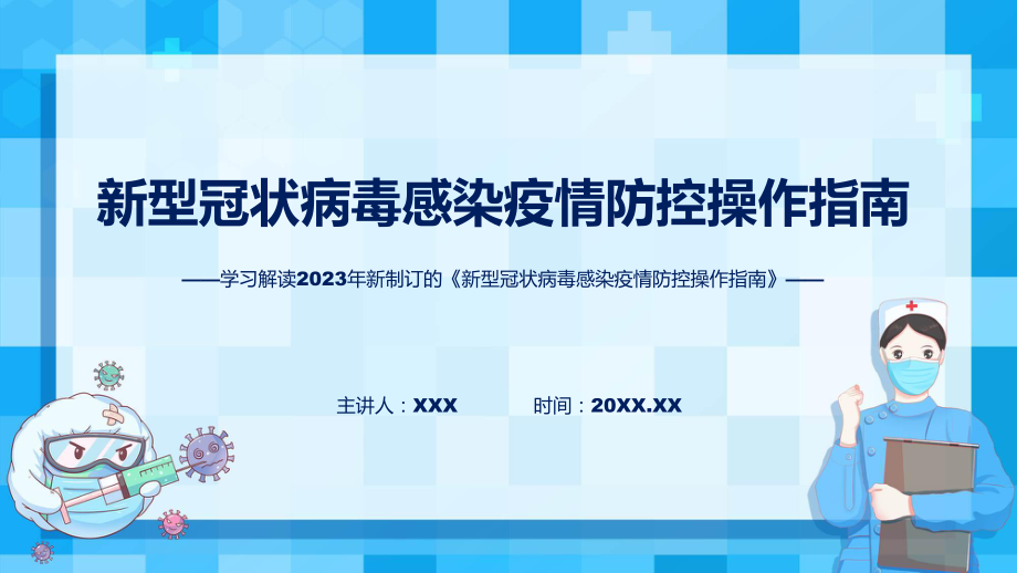 权威发布新型冠状病毒感染疫情防控操作指南解读教育专题ppt课件.pptx_第1页