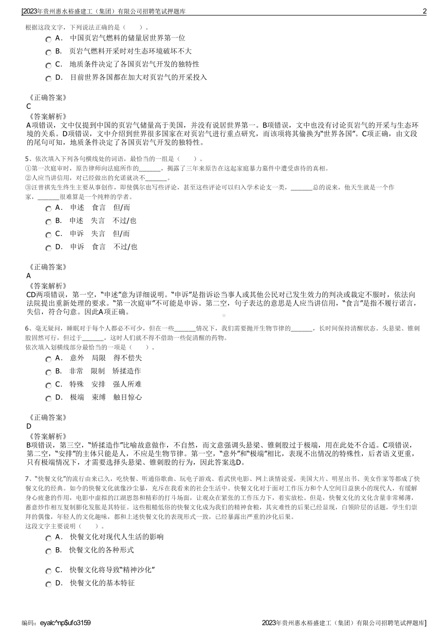 2023年贵州惠水裕盛建工（集团）有限公司招聘笔试押题库.pdf_第2页