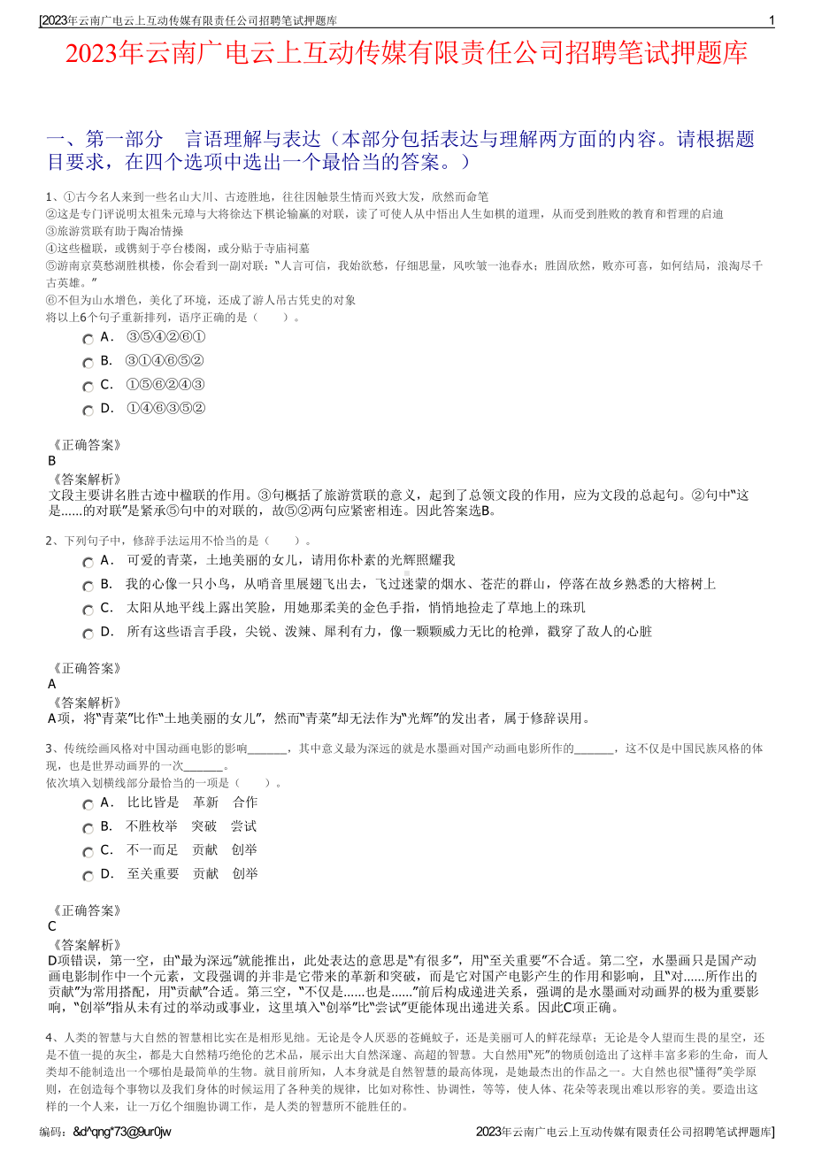 2023年云南广电云上互动传媒有限责任公司招聘笔试押题库.pdf_第1页