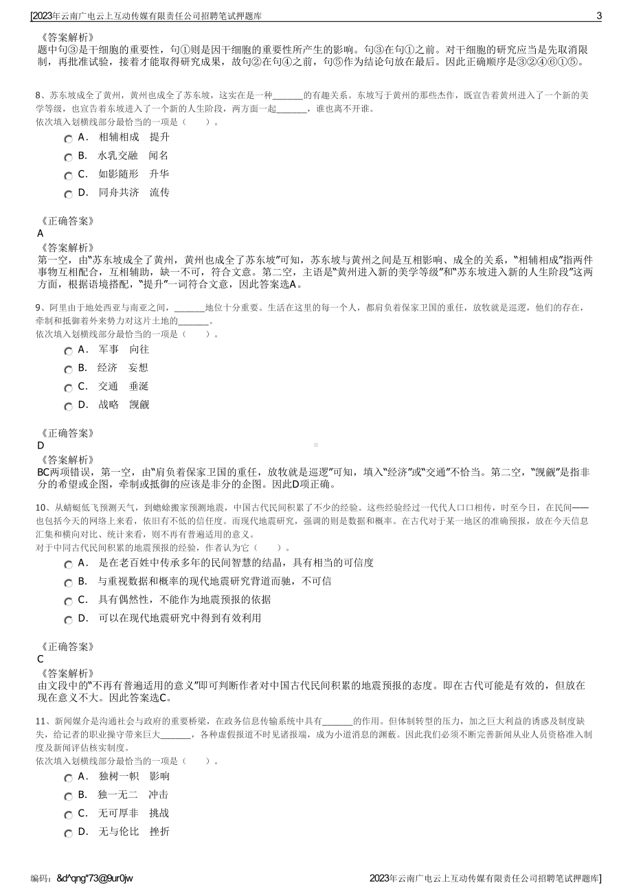 2023年云南广电云上互动传媒有限责任公司招聘笔试押题库.pdf_第3页