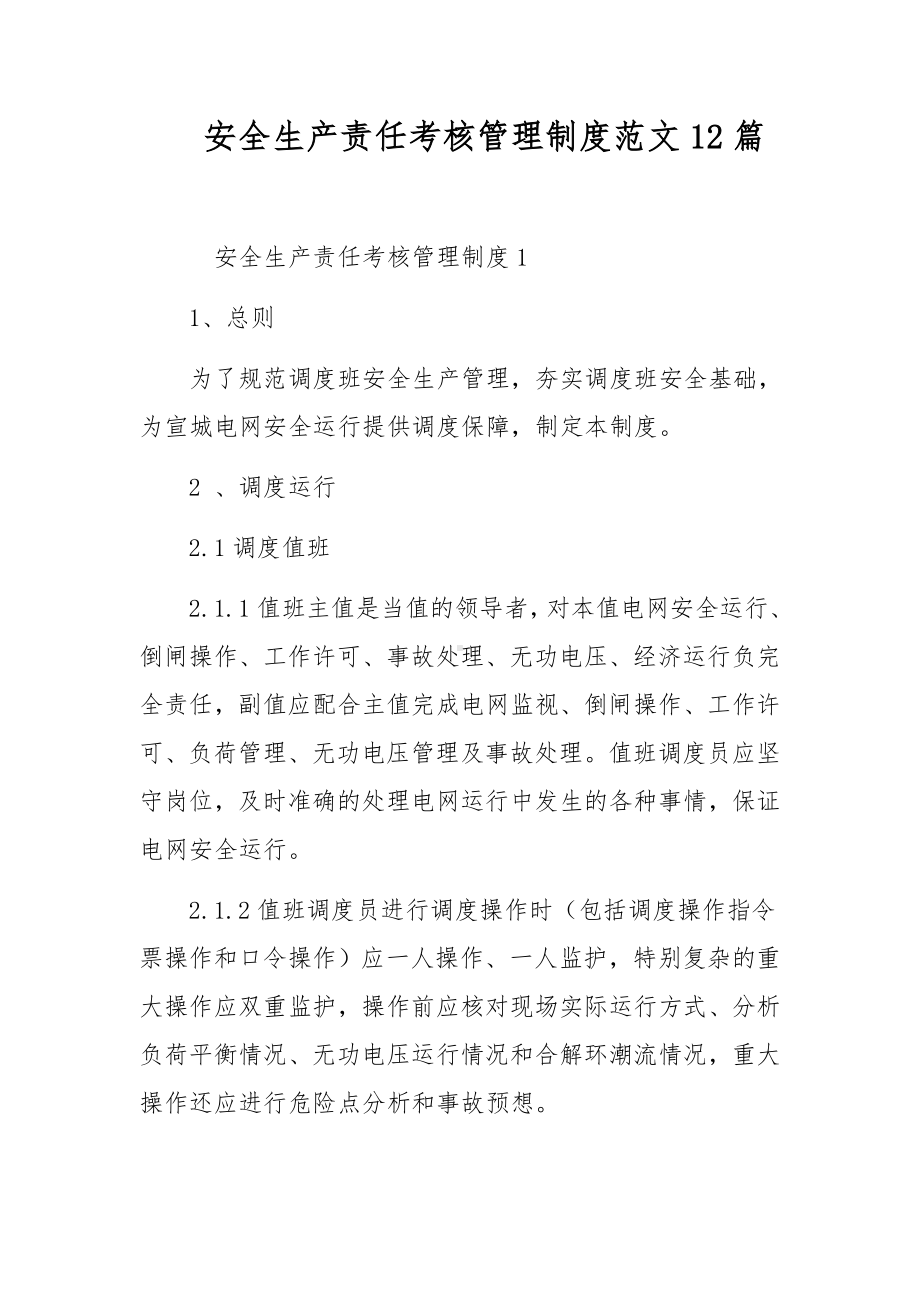 安全生产责任考核管理制度范文12篇.docx_第1页