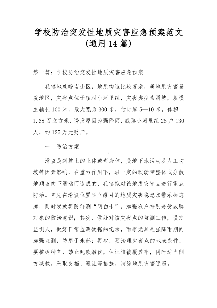 学校防治突发性地质灾害应急预案范文(通用14篇).docx_第1页