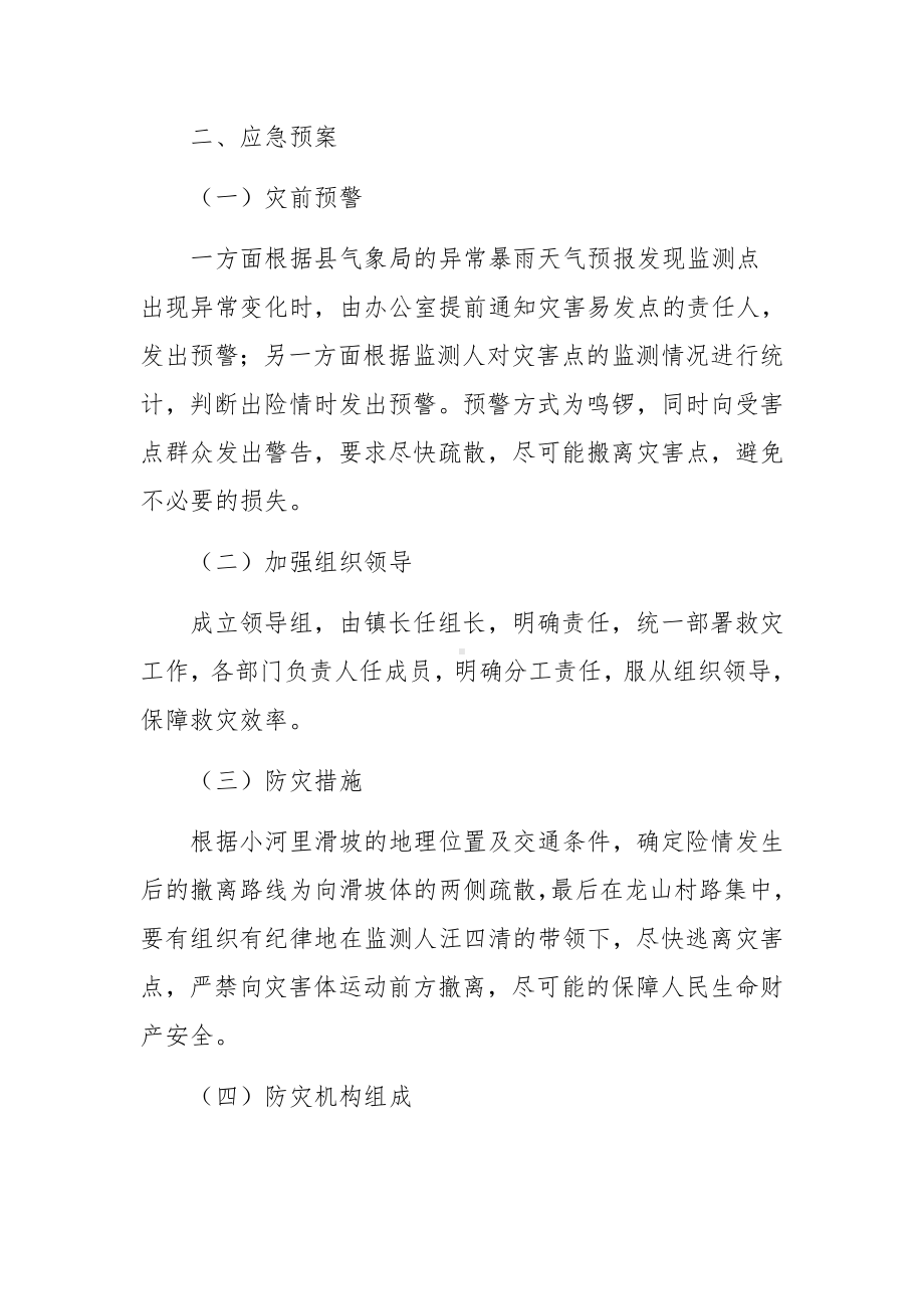 学校防治突发性地质灾害应急预案范文(通用14篇).docx_第2页