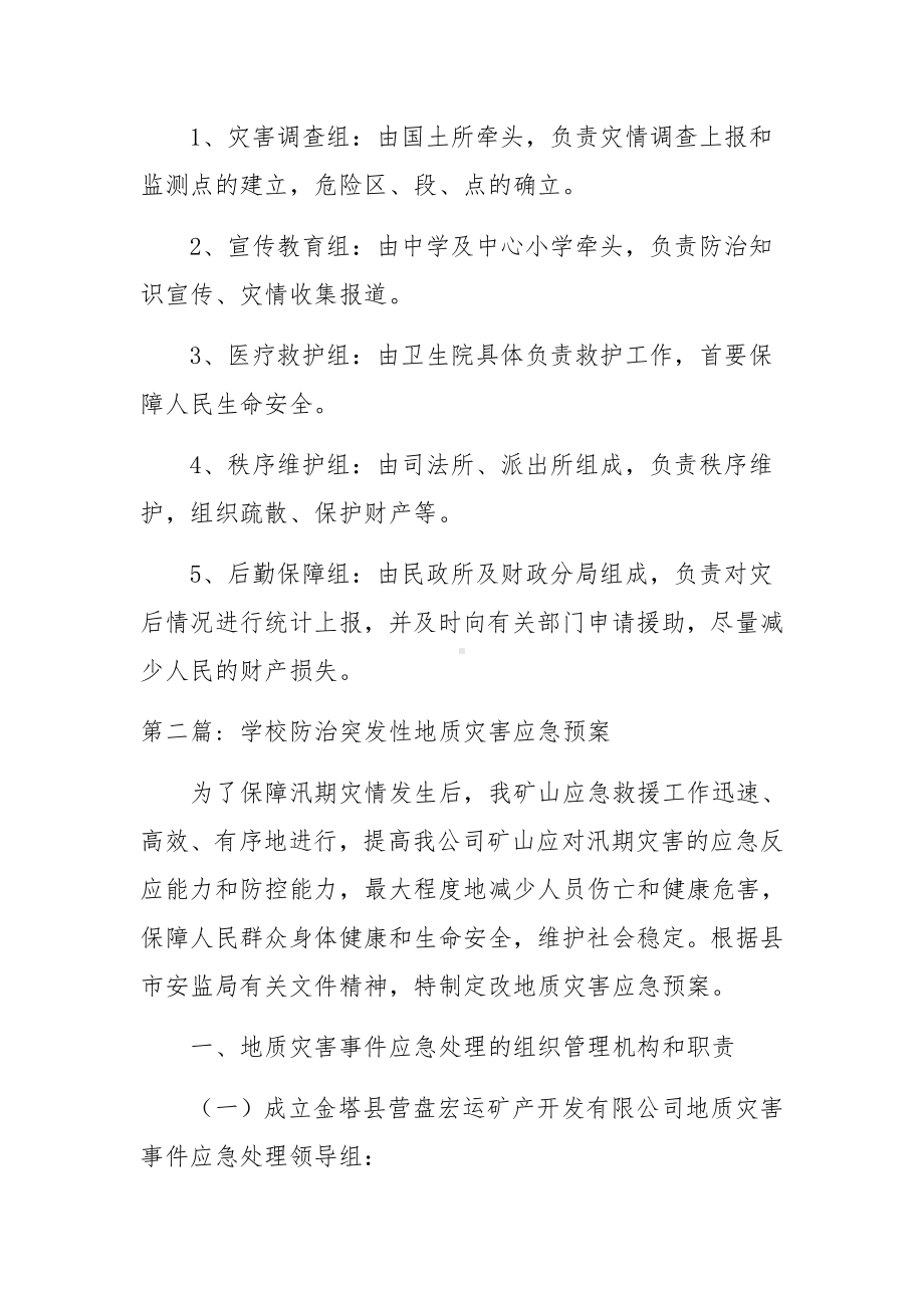 学校防治突发性地质灾害应急预案范文(通用14篇).docx_第3页