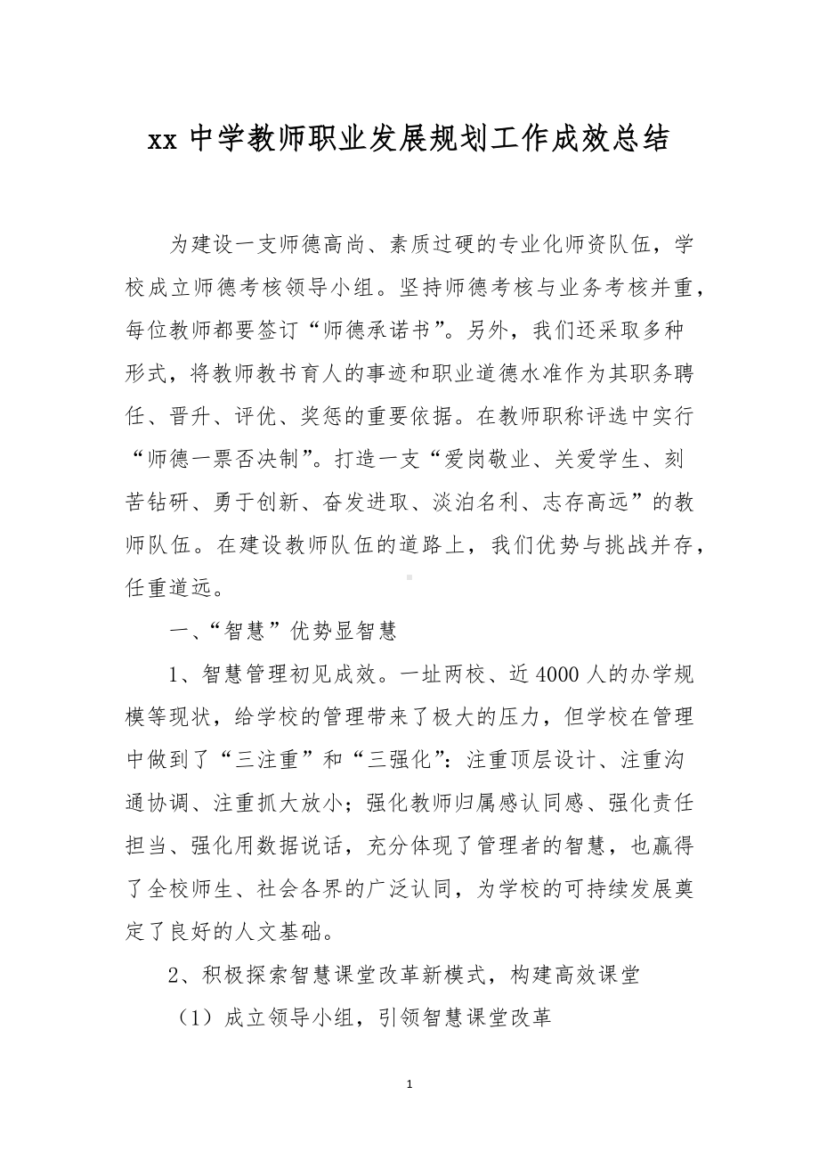 XX中学教师职业发展规划工作成效总结.docx_第1页