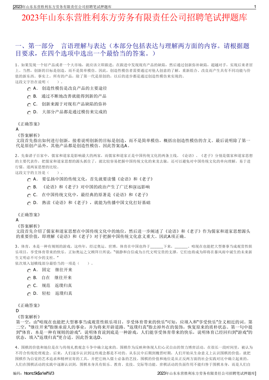 2023年山东东营胜利东方劳务有限责任公司招聘笔试押题库.pdf_第1页