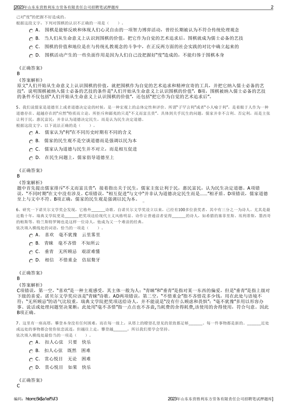 2023年山东东营胜利东方劳务有限责任公司招聘笔试押题库.pdf_第2页