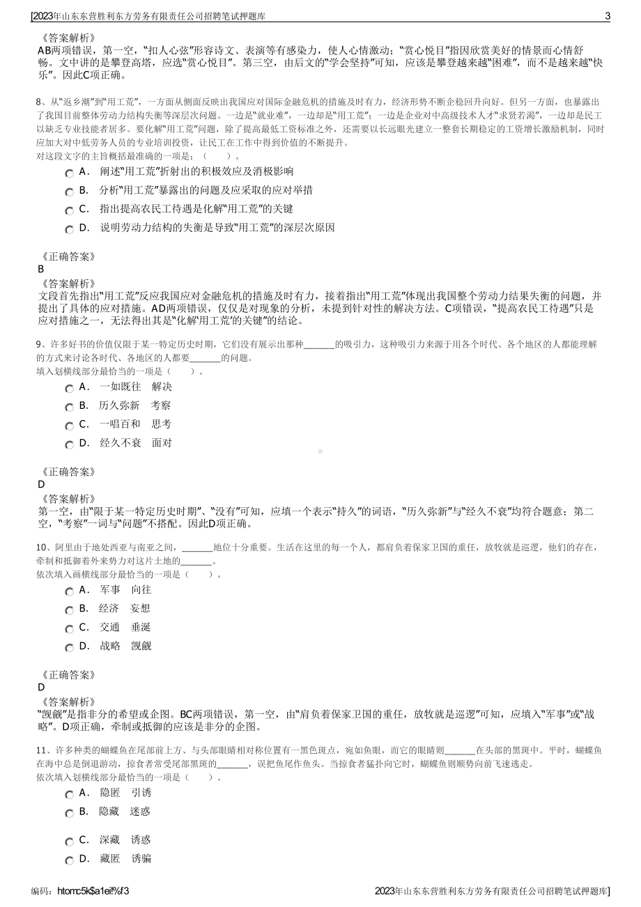 2023年山东东营胜利东方劳务有限责任公司招聘笔试押题库.pdf_第3页