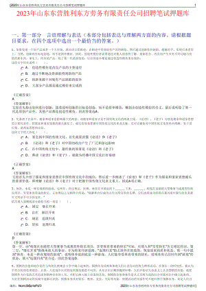 2023年山东东营胜利东方劳务有限责任公司招聘笔试押题库.pdf