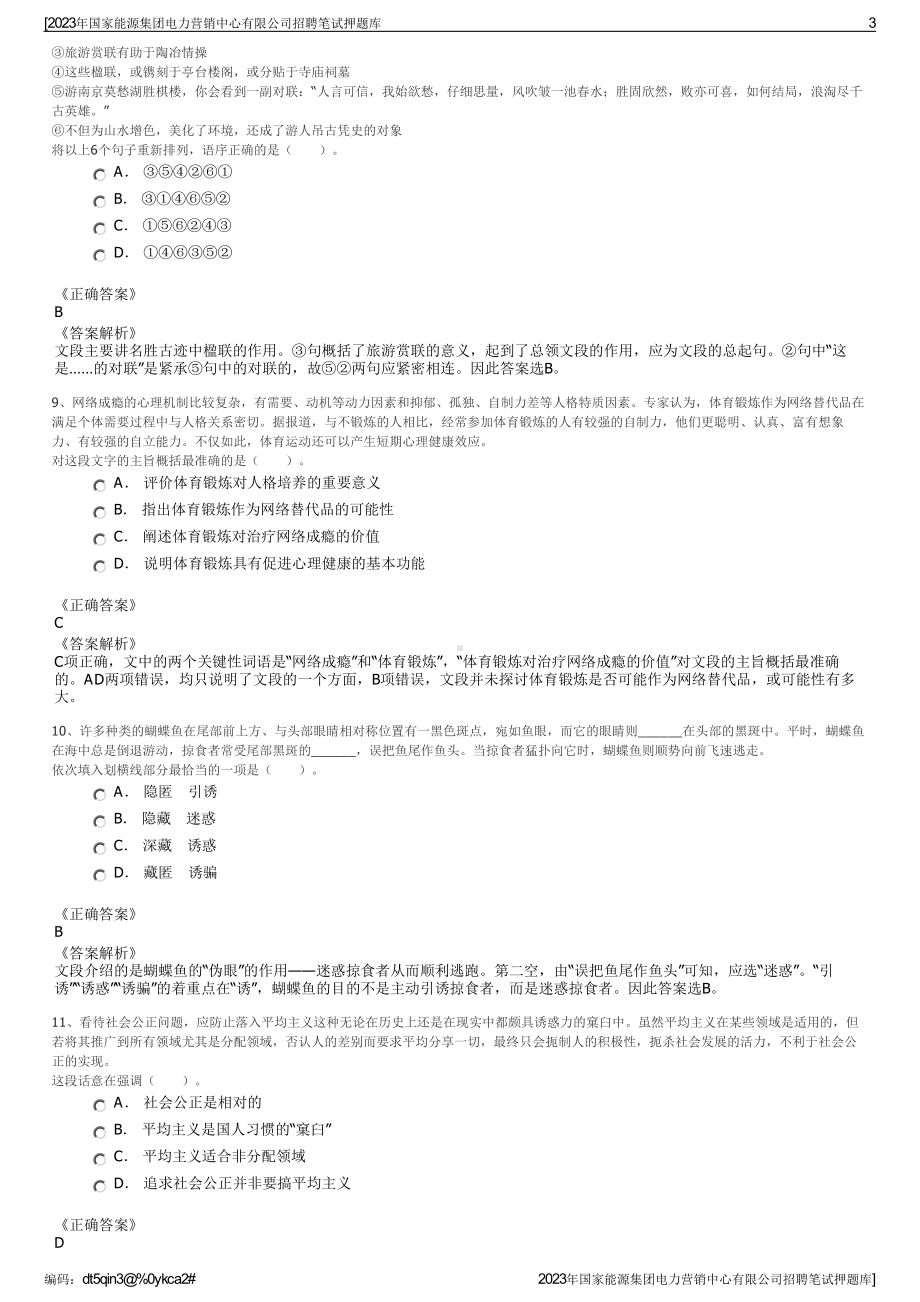 2023年国家能源集团电力营销中心有限公司招聘笔试押题库.pdf_第3页