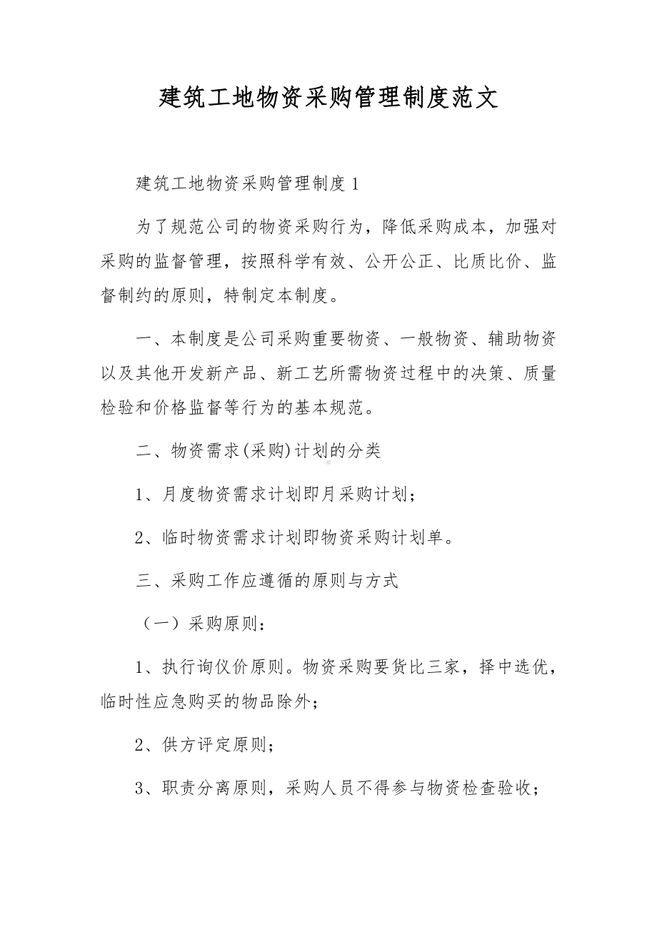 建筑工地物资采购管理制度范文.docx_第1页