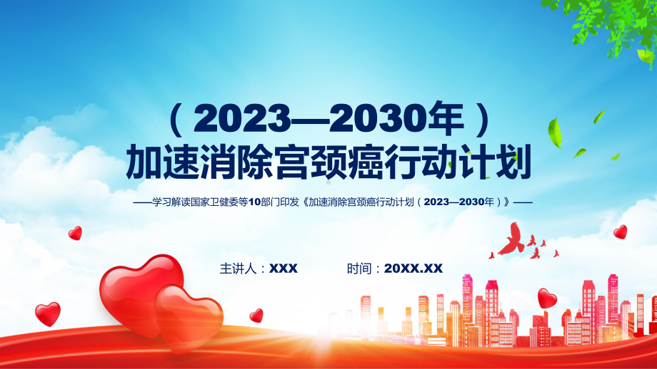 完整解读加速消除宫颈癌行动计划（2023—2030年）教育专题ppt课件.pptx_第1页