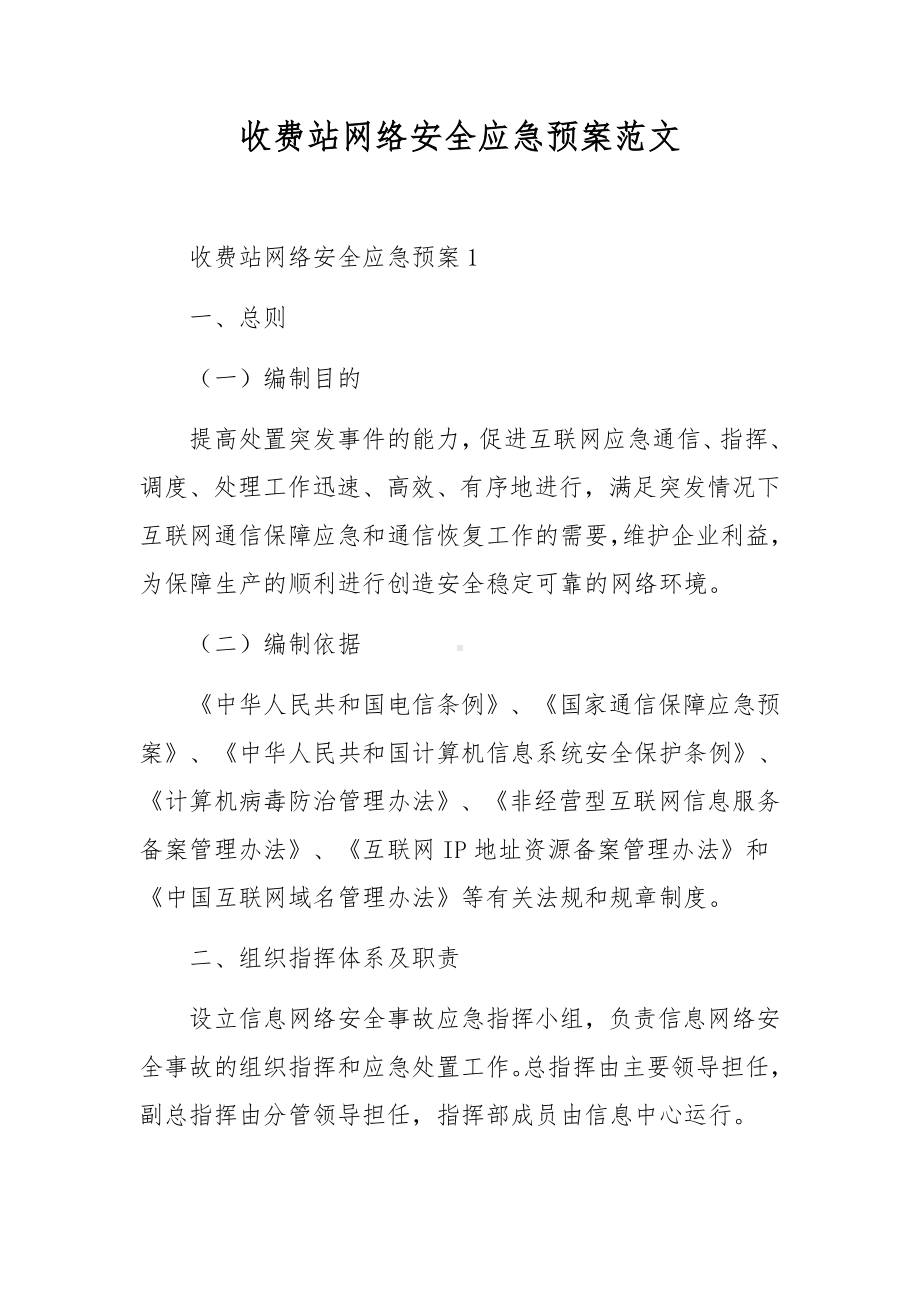 收费站网络安全应急预案范文.docx_第1页