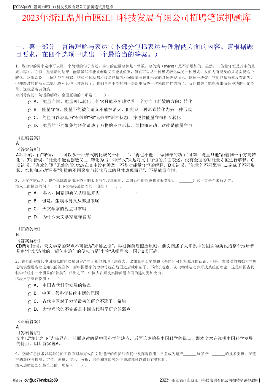 2023年浙江温州市瓯江口科技发展有限公司招聘笔试押题库.pdf_第1页