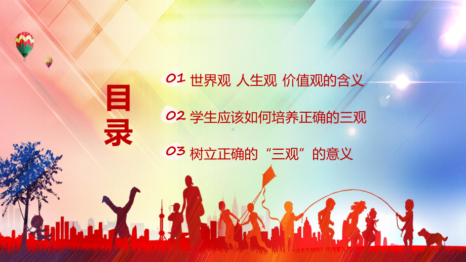 养正确三观主题班会卡通风树立正确的三观教育专题ppt课件.pptx_第2页