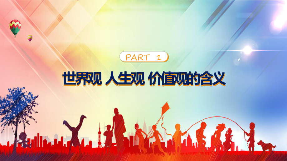 养正确三观主题班会卡通风树立正确的三观教育专题ppt课件.pptx_第3页